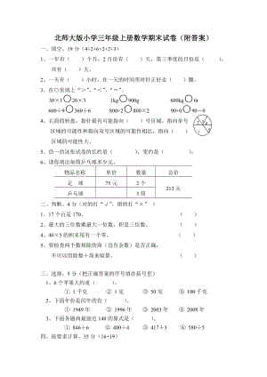 北师大版小学三年级上册数学期末试卷（附答案） (1).doc