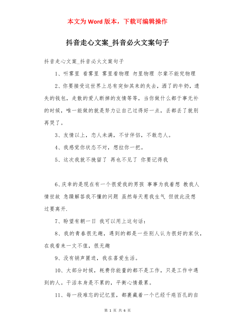 抖音走心文案_抖音必火文案句子.docx_第1页