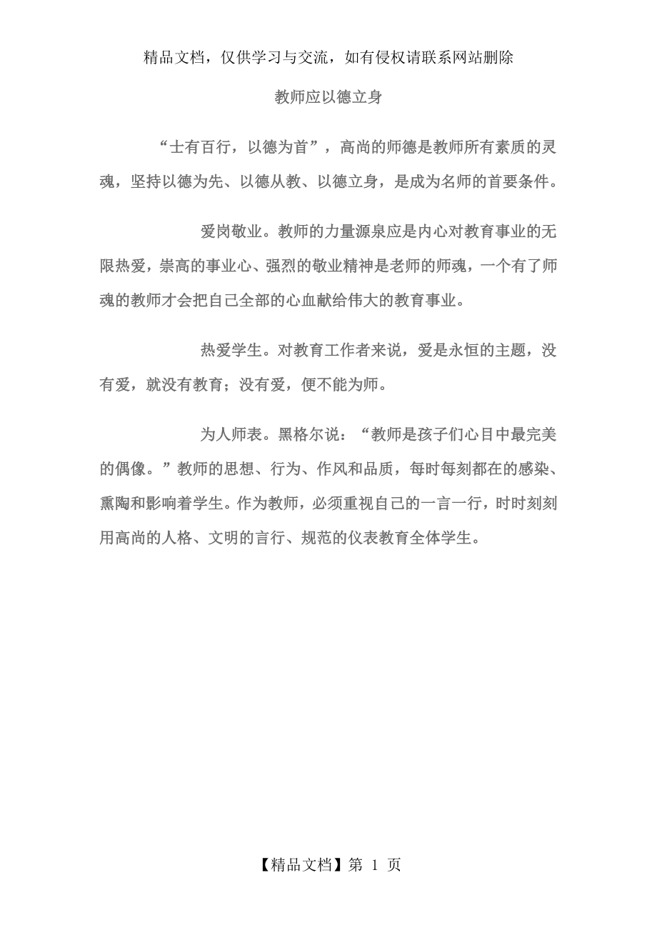 教师应以德立身.doc_第1页