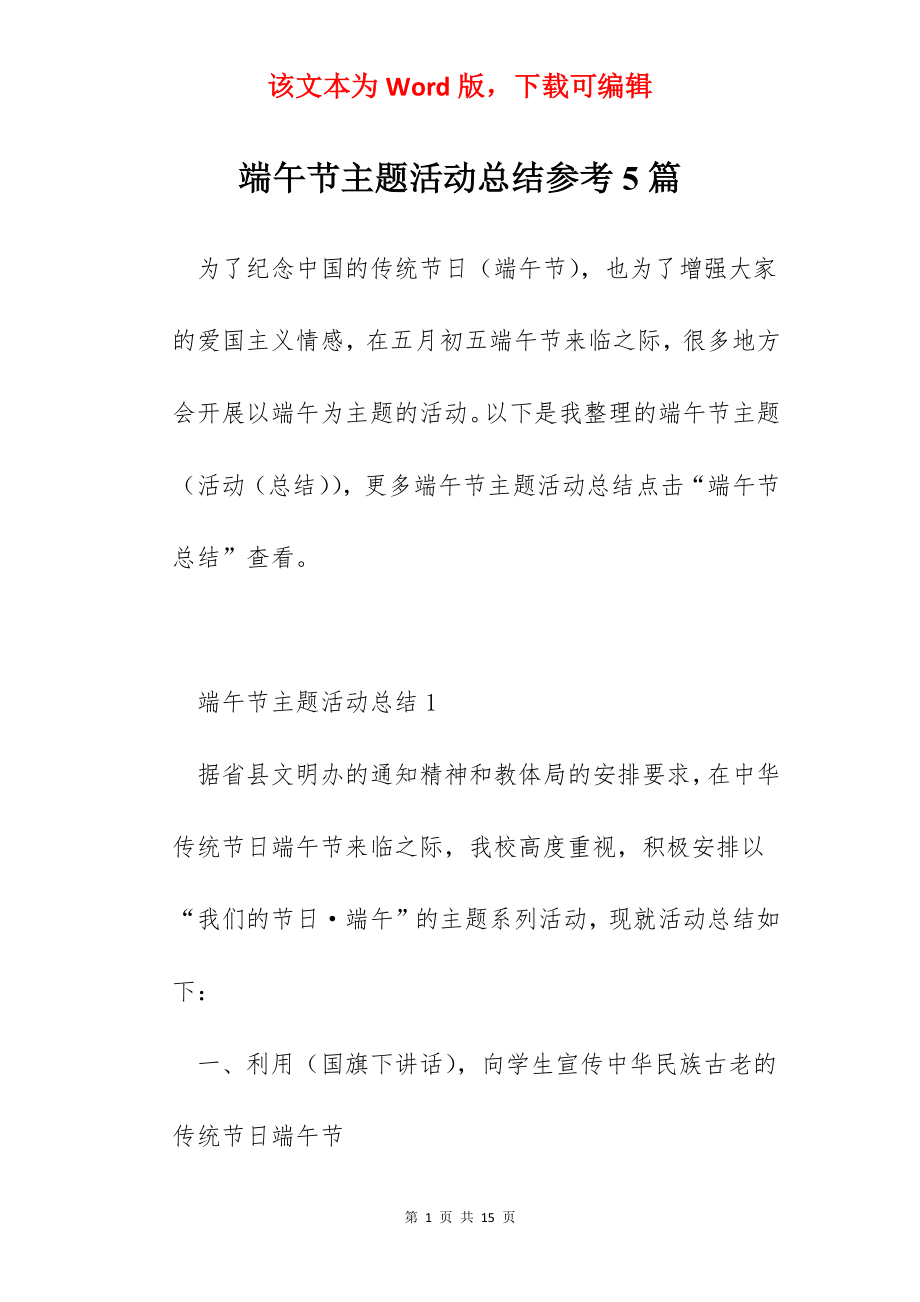 端午节主题活动总结参考5篇.docx_第1页