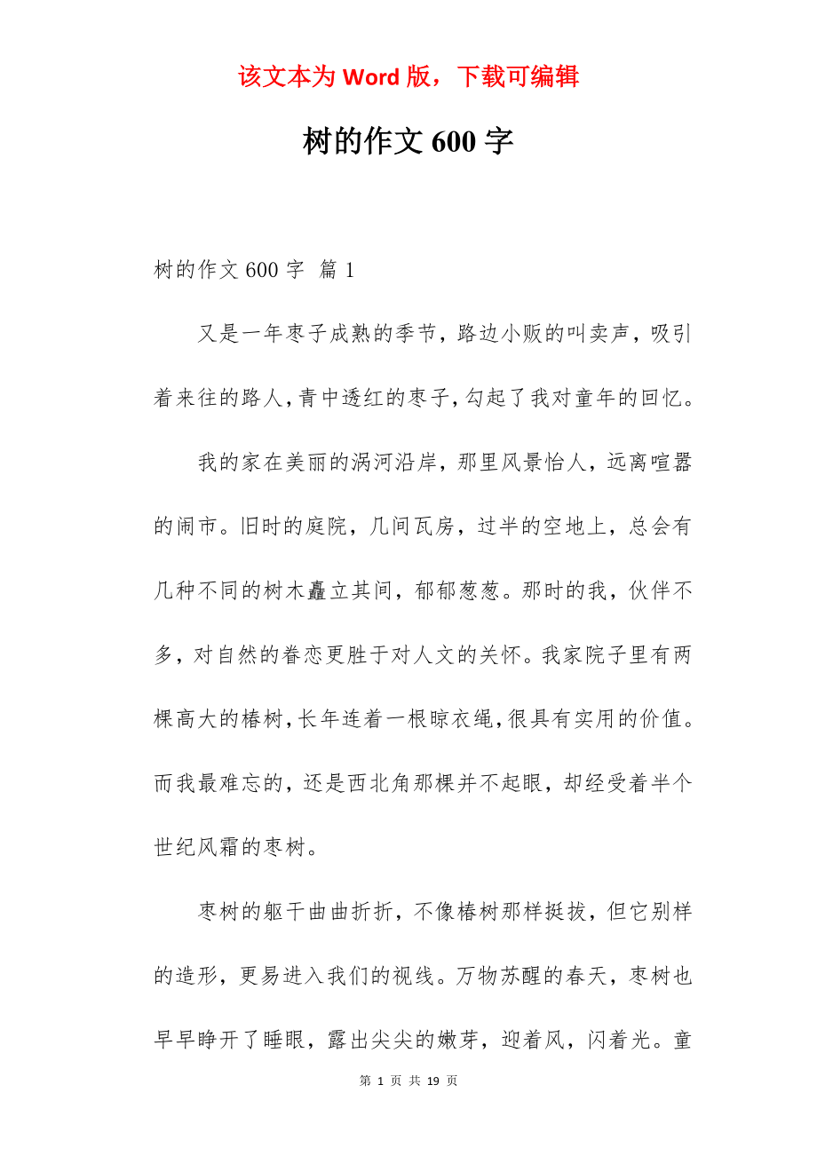 树的作文600字.docx_第1页