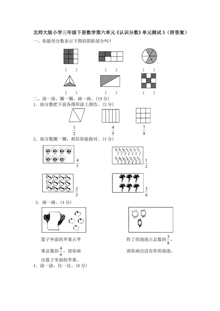 北师大版小学三年级下册数学第六单元《认识分数》单元测试5（附答案）.doc_第1页