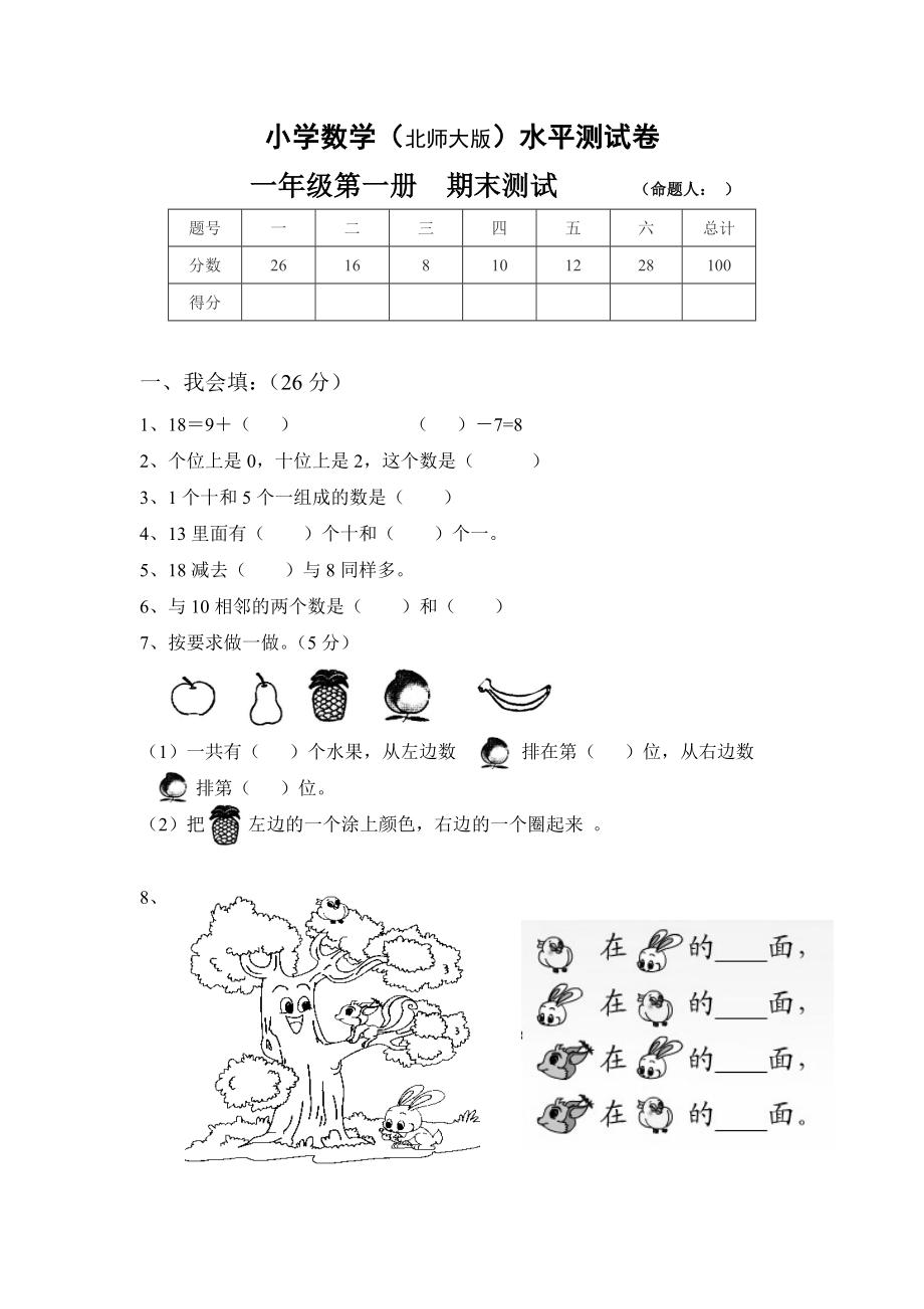 北师大版小学数学一年级上学期期末试卷4（网资源）.doc_第1页