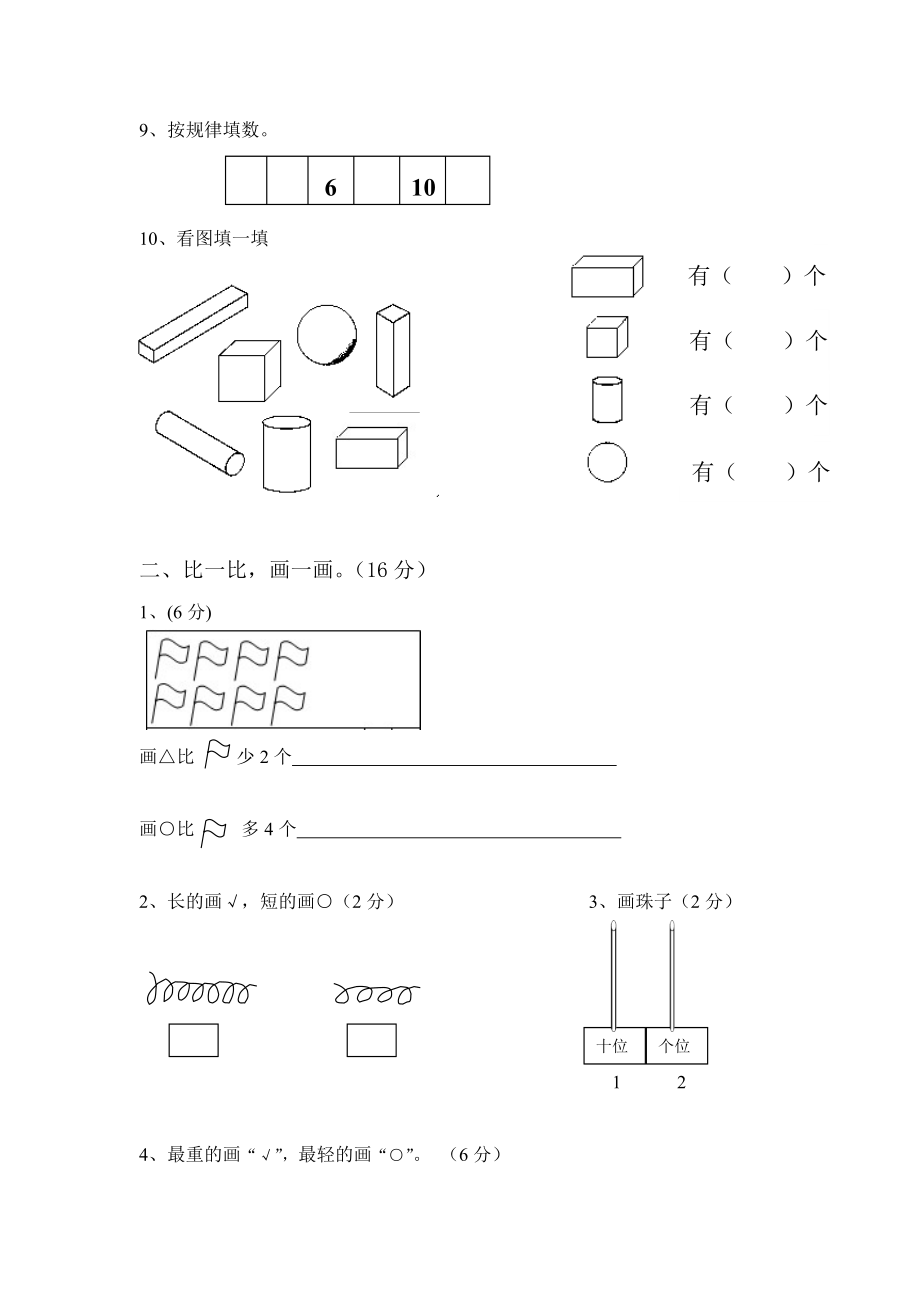 北师大版小学数学一年级上学期期末试卷4（网资源）.doc_第2页