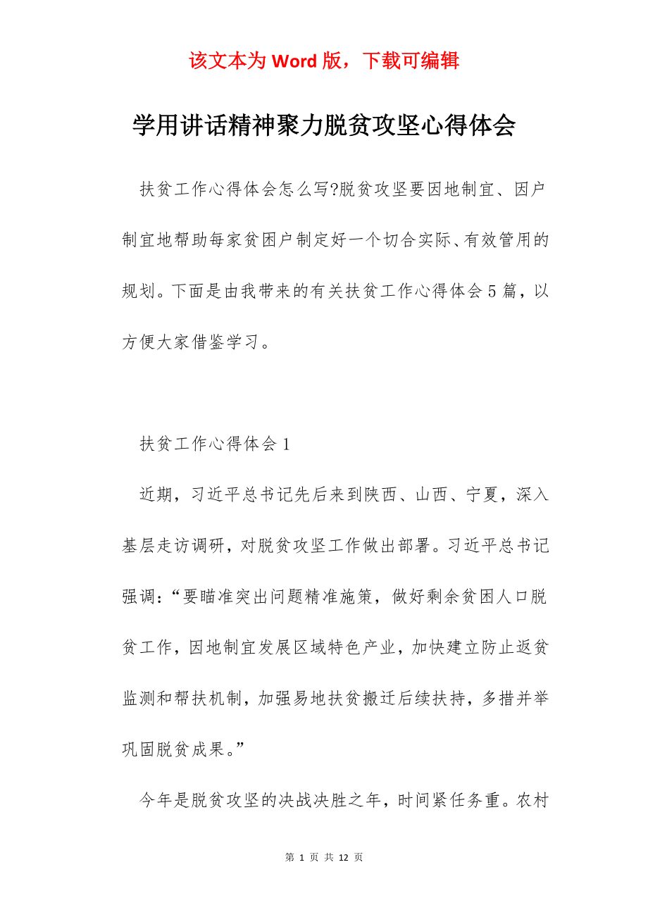 学用讲话精神聚力脱贫攻坚心得体会.docx_第1页