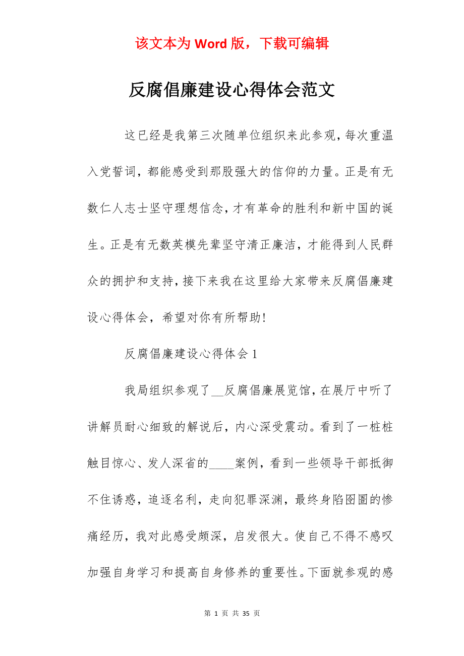 反腐倡廉建设心得体会范文.docx_第1页