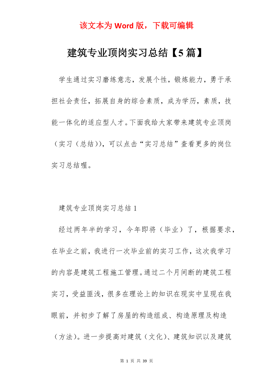 建筑专业顶岗实习总结【5篇】.docx_第1页