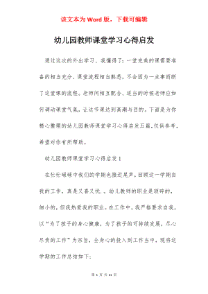 幼儿园教师课堂学习心得启发.docx