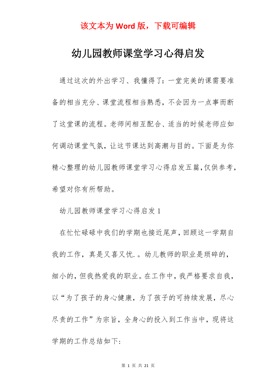 幼儿园教师课堂学习心得启发.docx_第1页