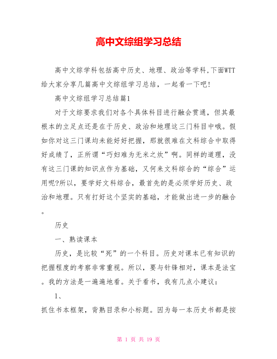 高中文综组学习总结 .doc_第1页