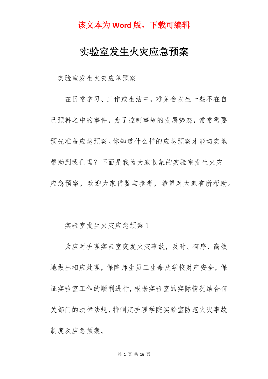 实验室发生火灾应急预案.docx_第1页