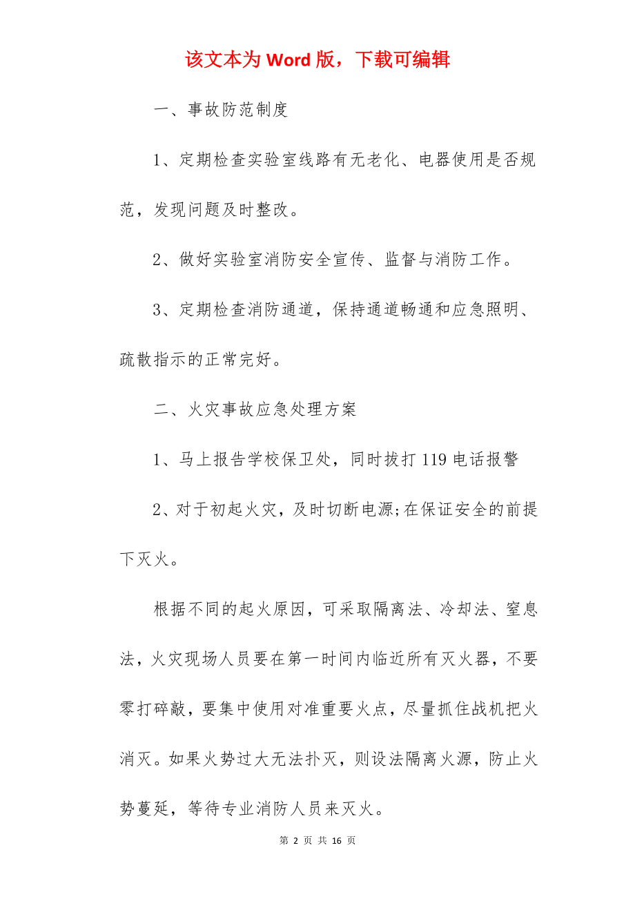 实验室发生火灾应急预案.docx_第2页