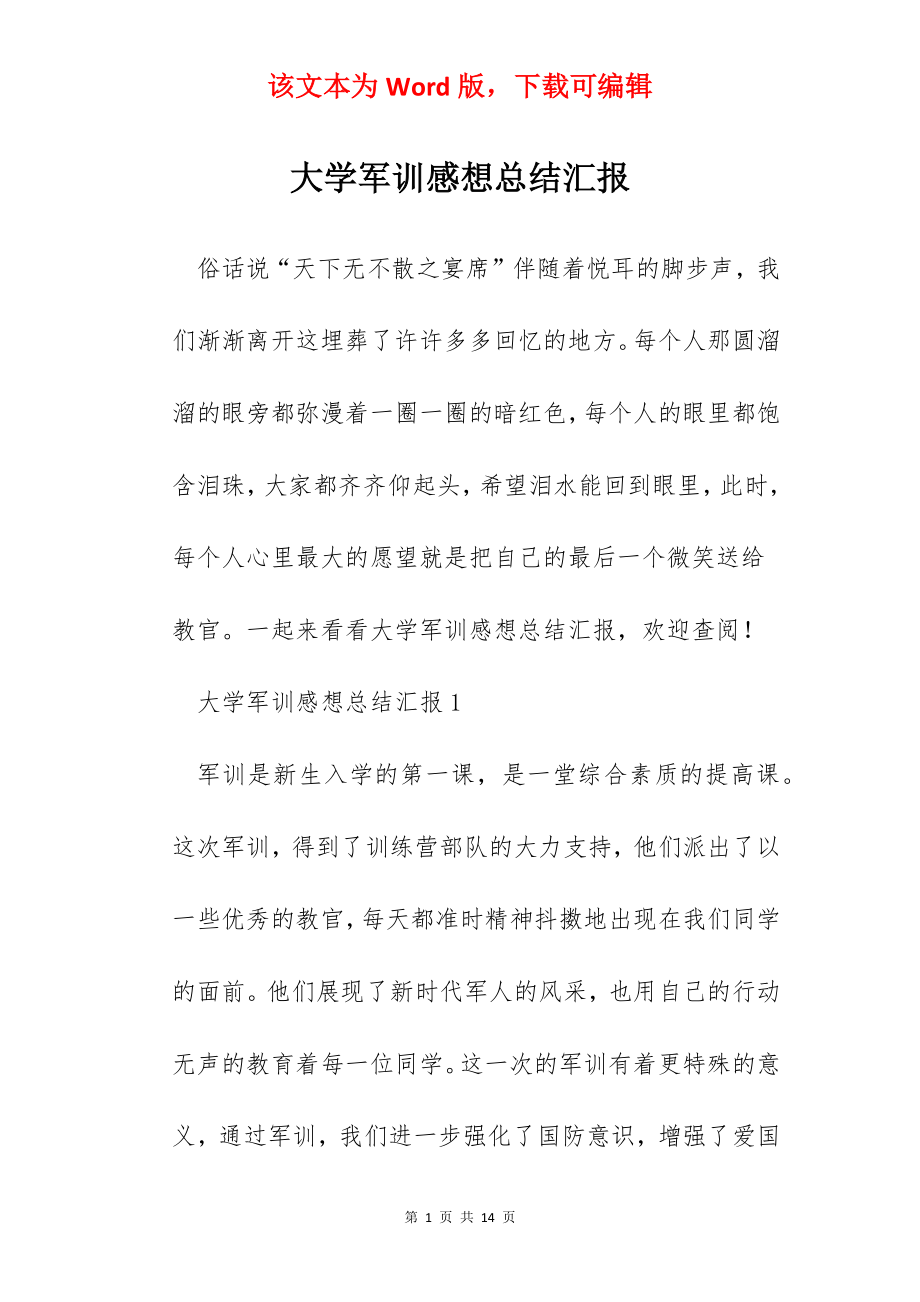 大学军训感想总结汇报.docx_第1页