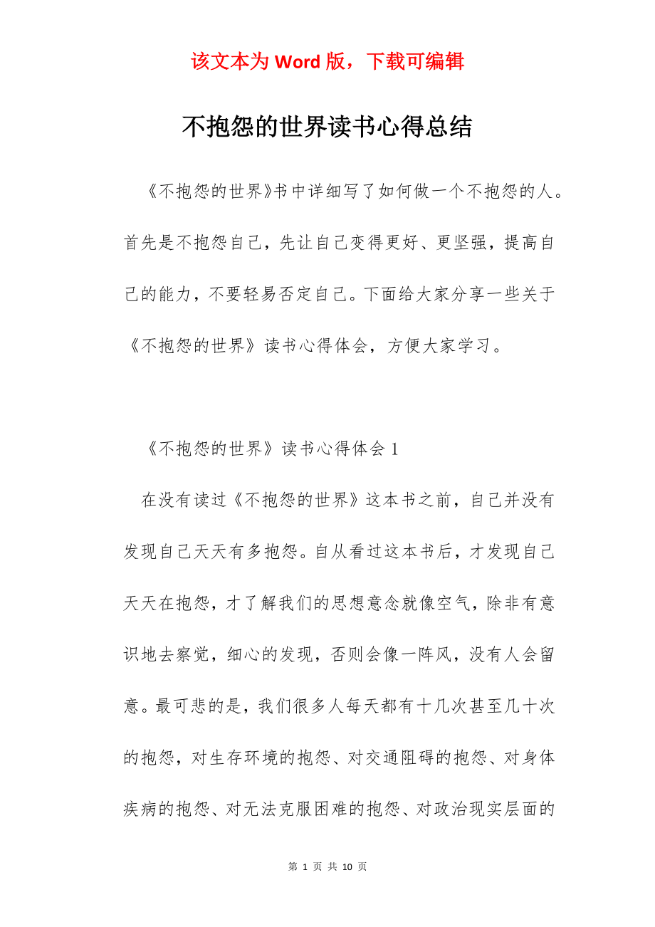 不抱怨的世界读书心得总结.docx_第1页