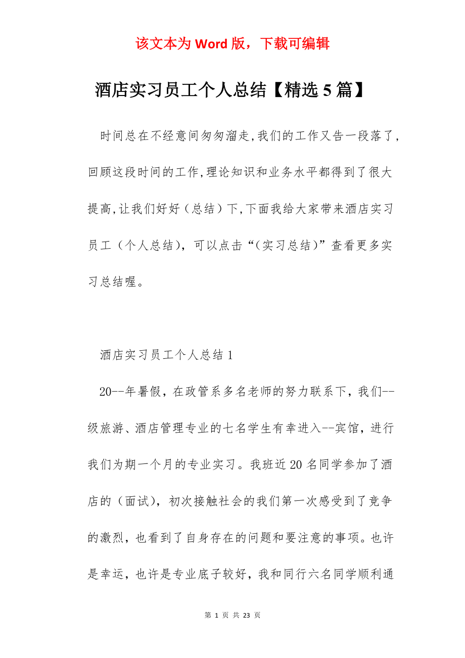 酒店实习员工个人总结【精选5篇】.docx_第1页