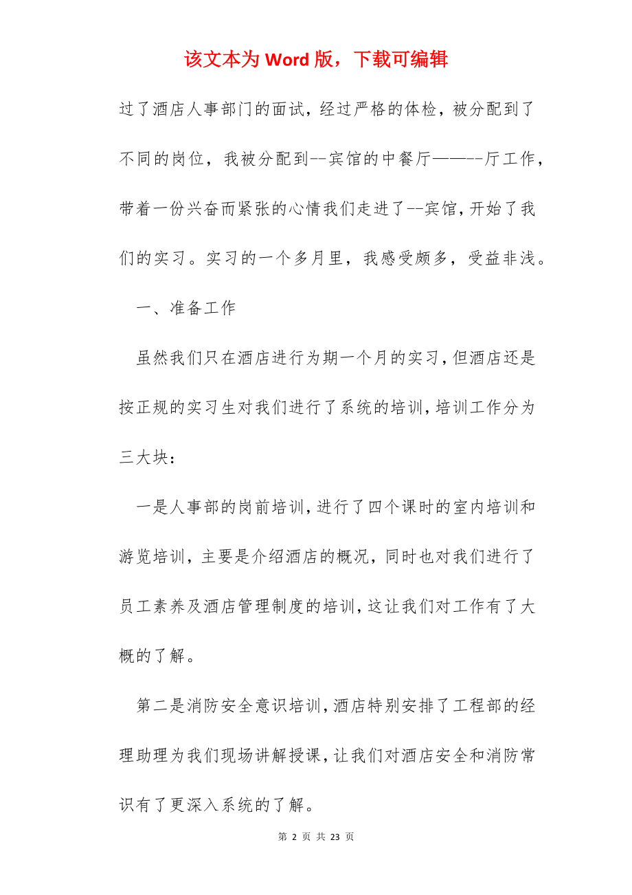 酒店实习员工个人总结【精选5篇】.docx_第2页