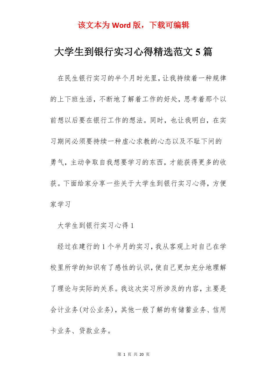 大学生到银行实习心得精选范文5篇.docx_第1页