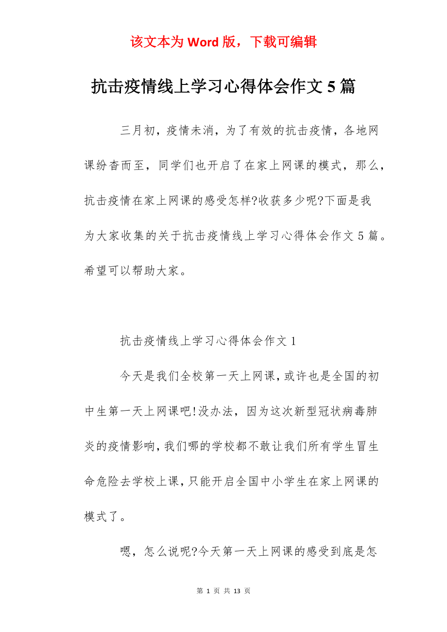 抗击疫情线上学习心得体会作文5篇.docx_第1页