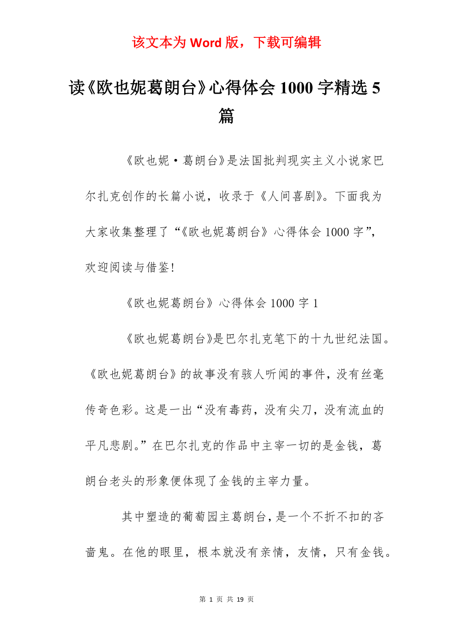 读《欧也妮葛朗台》心得体会1000字精选5篇.docx_第1页