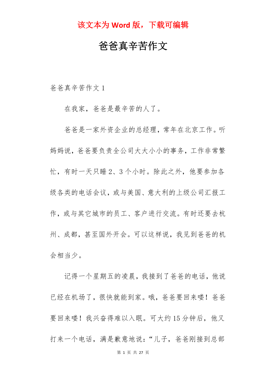 爸爸真辛苦作文.docx_第1页