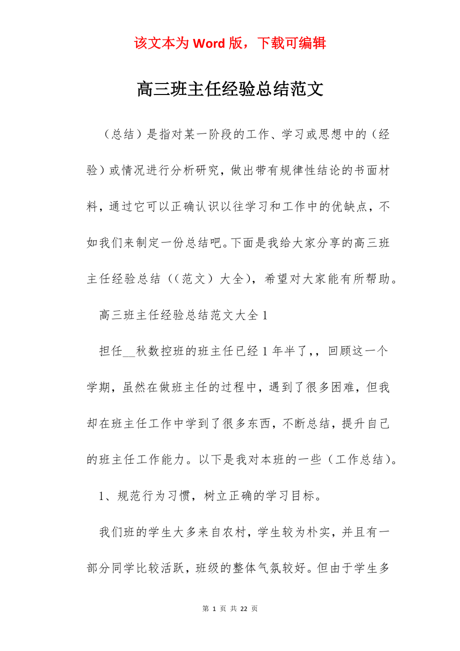 高三班主任经验总结范文.docx_第1页