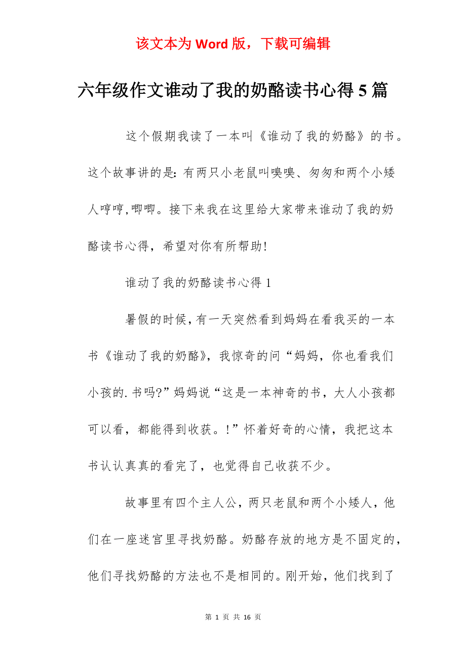 六年级作文谁动了我的奶酪读书心得5篇.docx_第1页