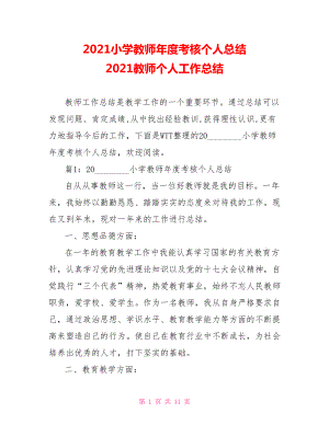 2021小学教师年度考核个人总结 2021教师个人工作总结.doc