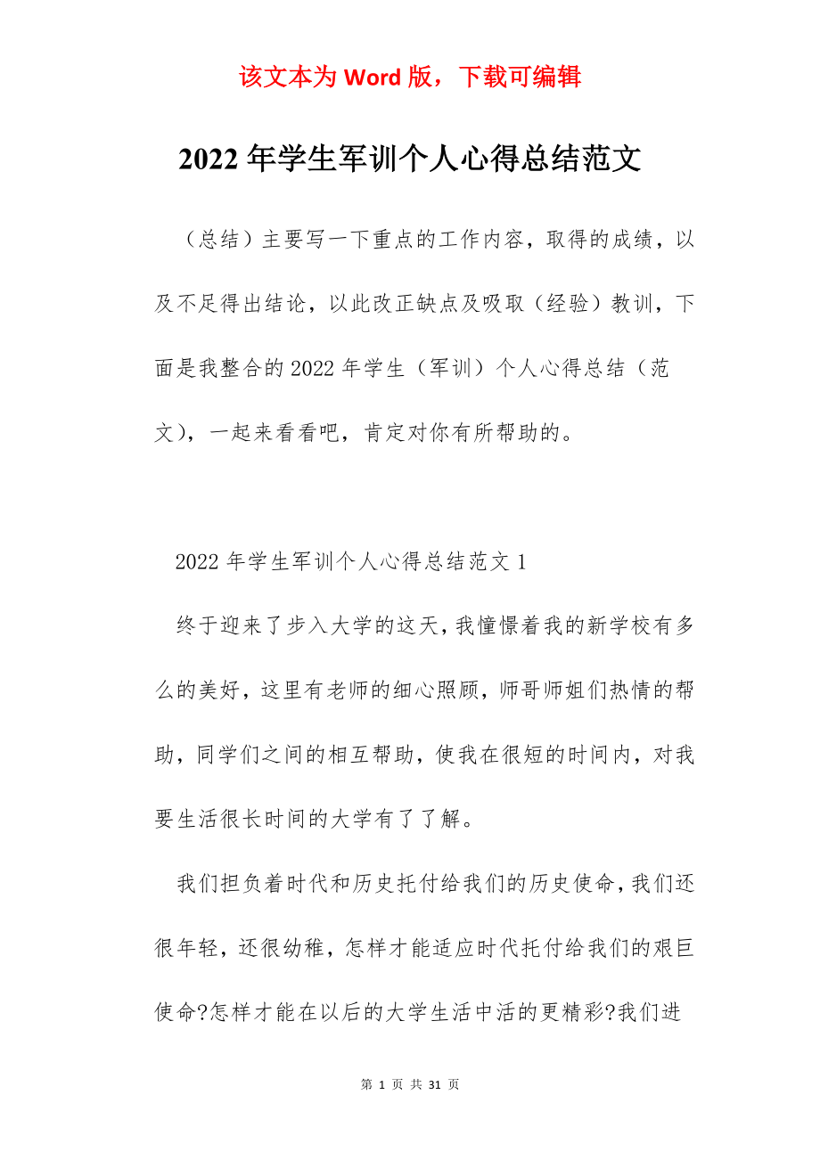 2022年学生军训个人心得总结范文.docx_第1页