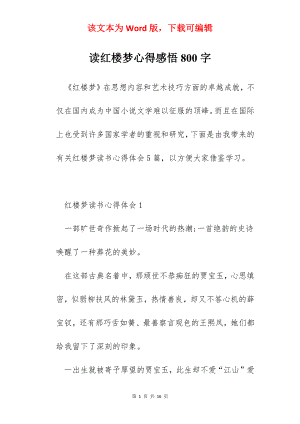 读红楼梦心得感悟800字.docx