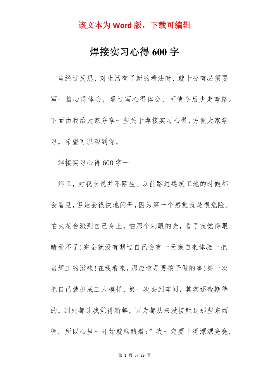 焊接实习心得600字.docx_第1页