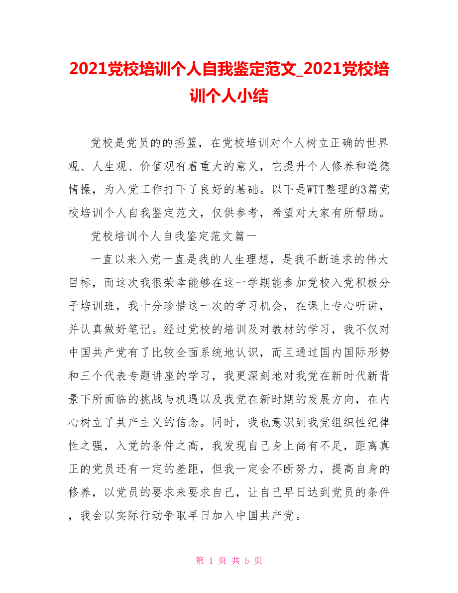 2021党校培训个人自我鉴定范文2021党校培训个人小结.doc_第1页