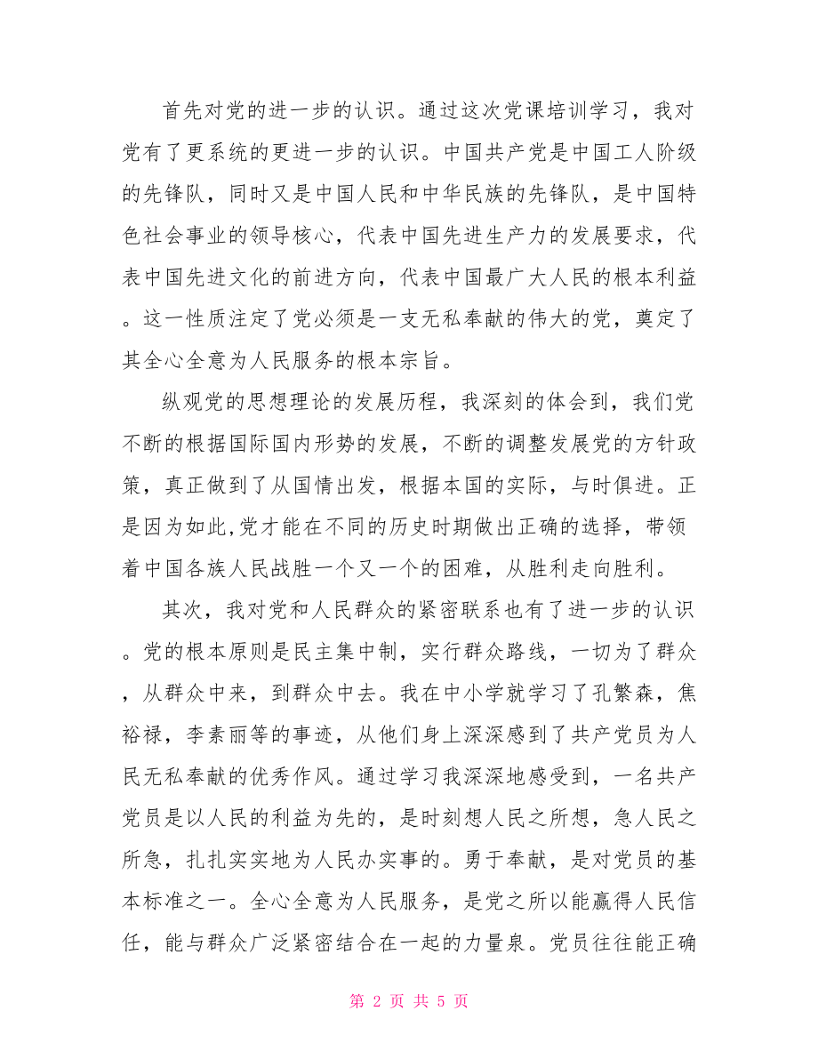 2021党校培训个人自我鉴定范文2021党校培训个人小结.doc_第2页