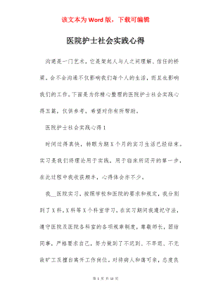 医院护士社会实践心得.docx