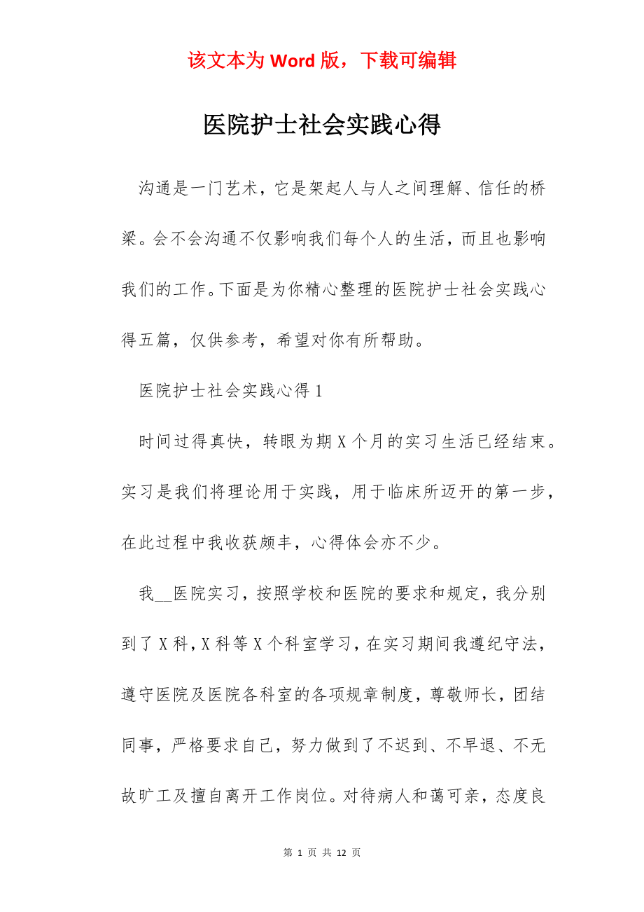 医院护士社会实践心得.docx_第1页