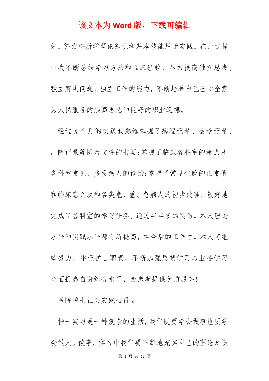 医院护士社会实践心得.docx_第2页