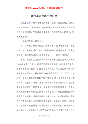 红色基因传承主题征文.docx