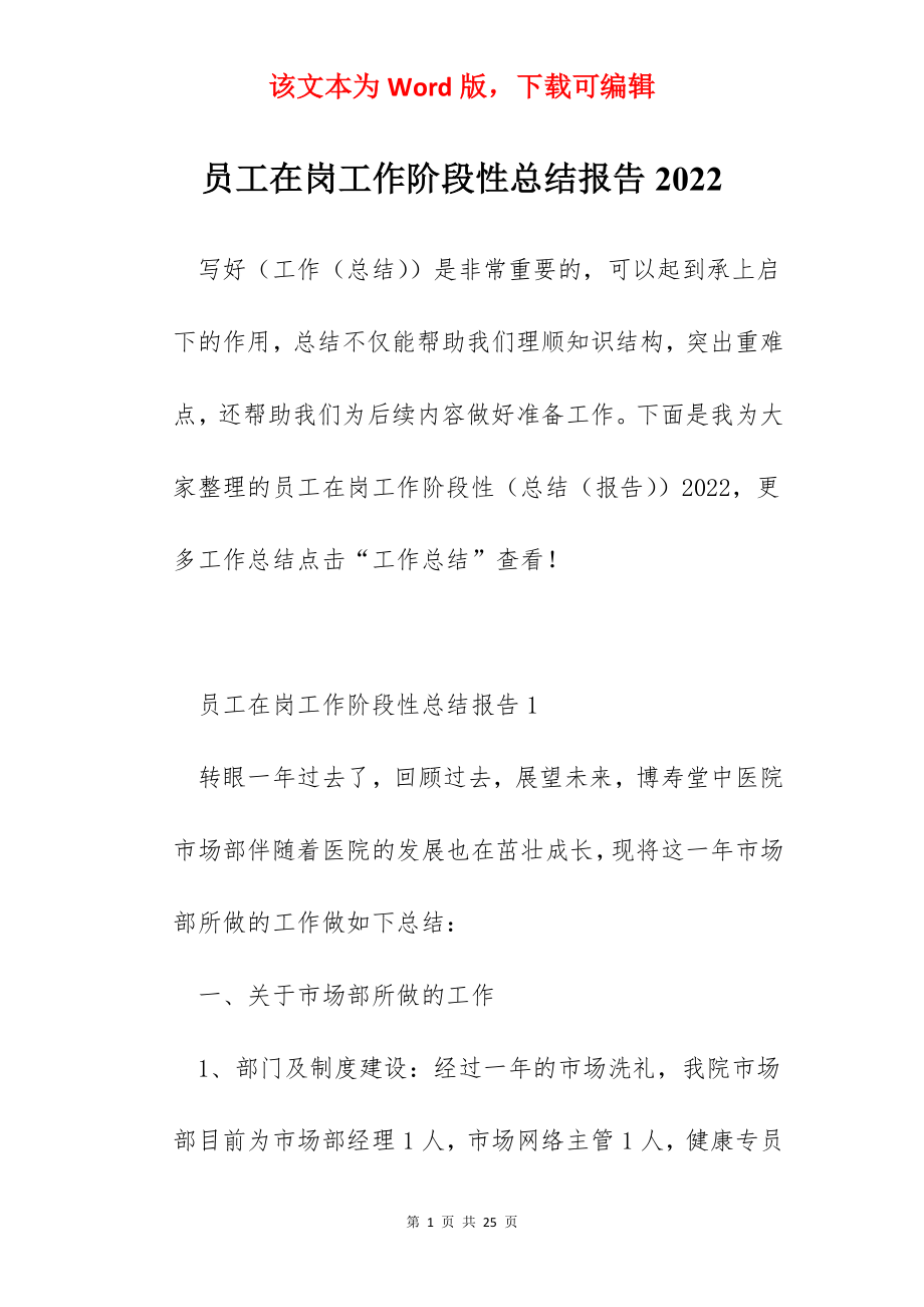 员工在岗工作阶段性总结报告2022.docx_第1页