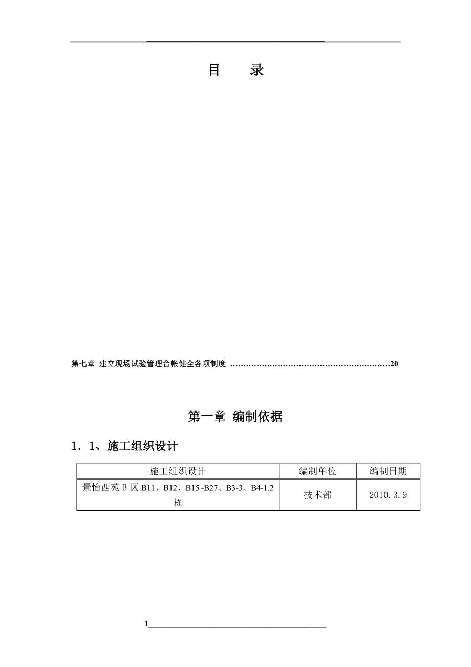 材料试验方案.doc_第1页