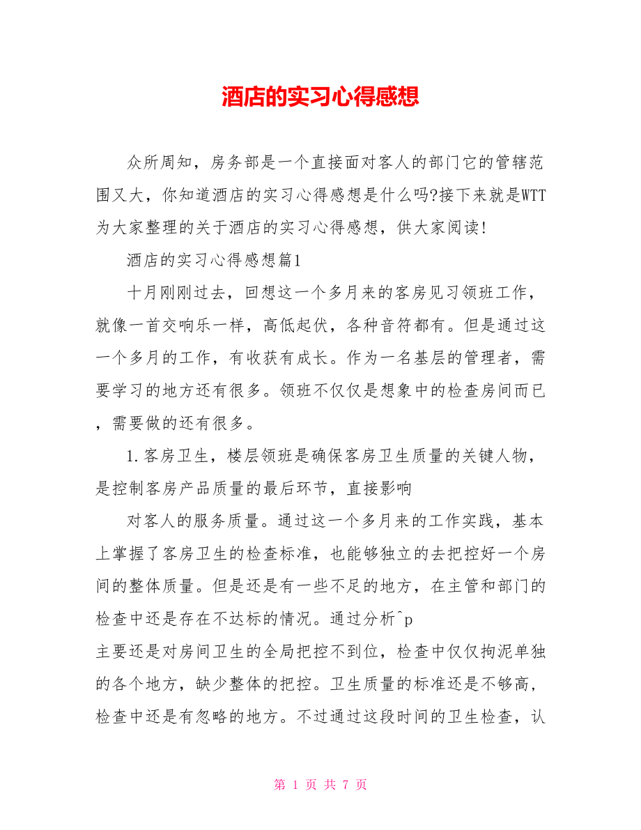 酒店的实习心得感想.doc_第1页