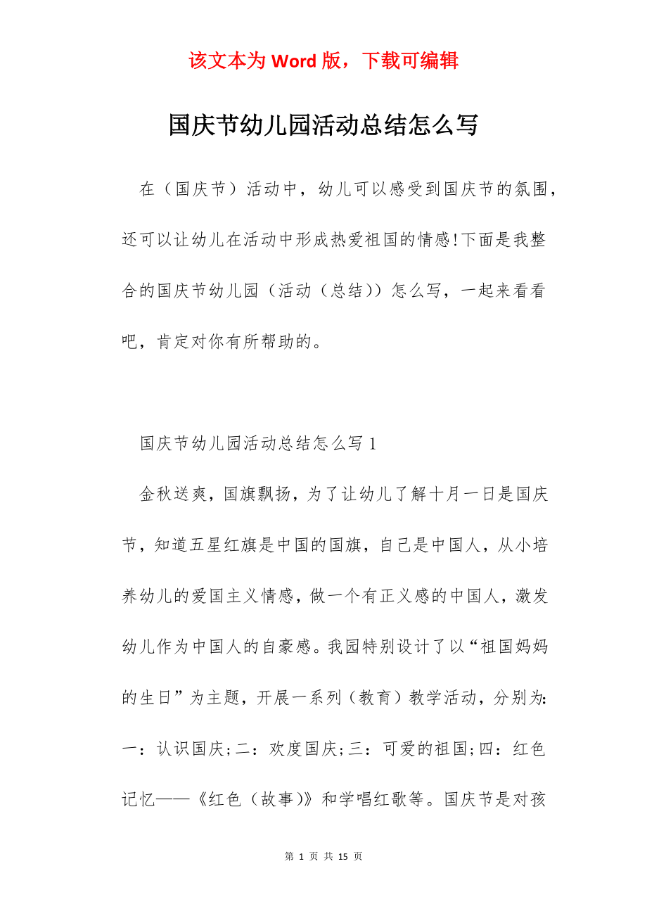 国庆节幼儿园活动总结怎么写.docx_第1页