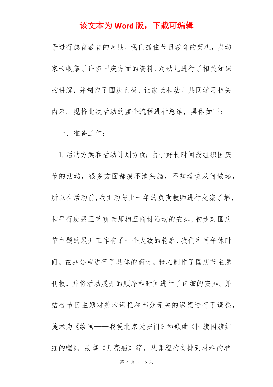 国庆节幼儿园活动总结怎么写.docx_第2页