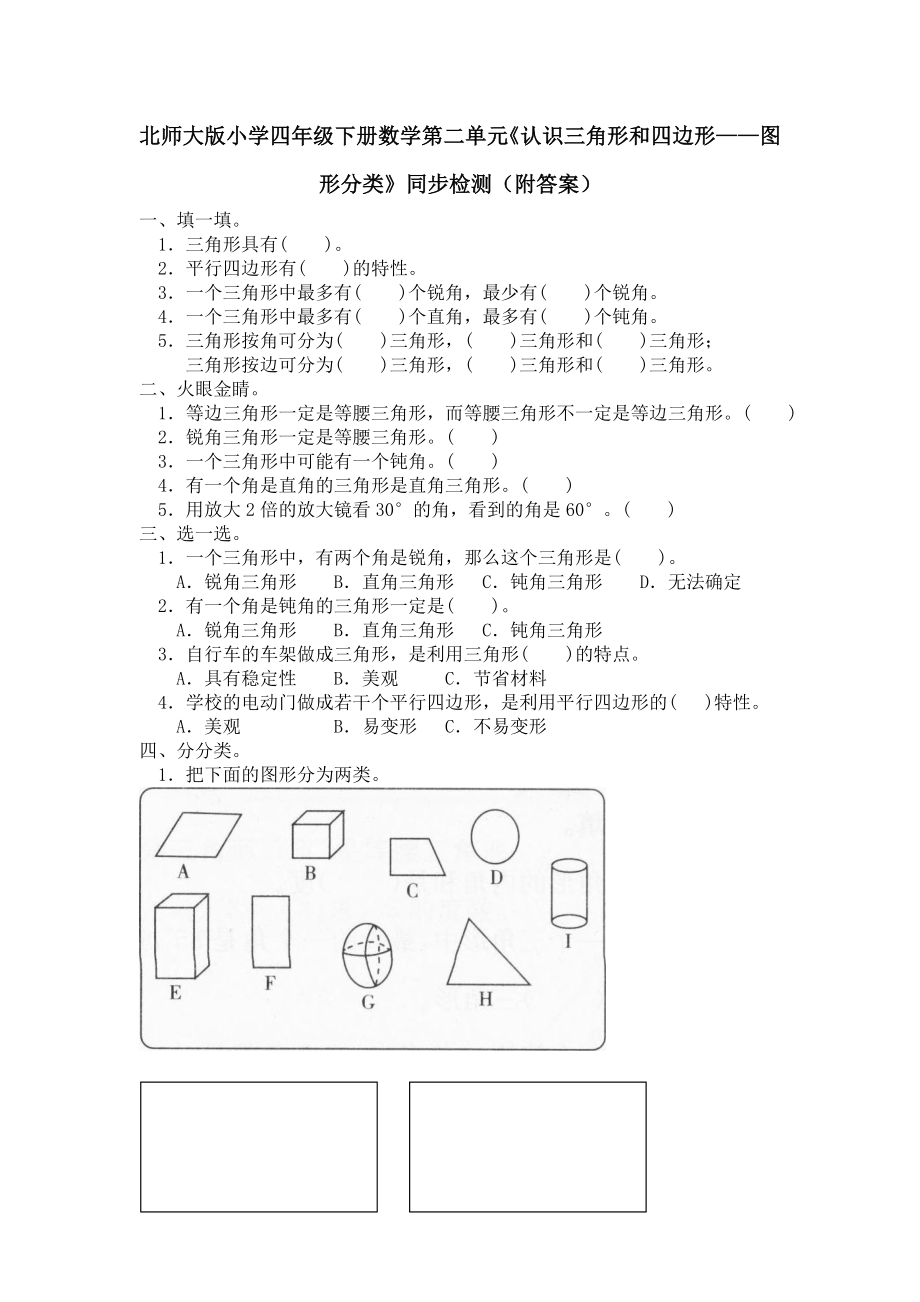 北师大版小学四年级下册数学第二单元《认识三角形和四边形——图形分类》同步检测（附答案）.doc_第1页