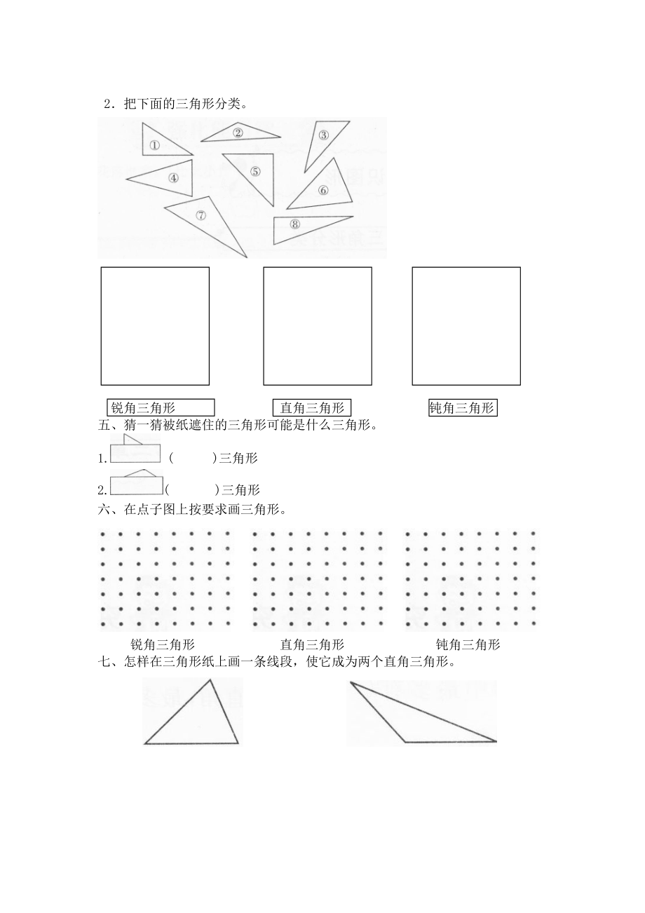 北师大版小学四年级下册数学第二单元《认识三角形和四边形——图形分类》同步检测（附答案）.doc_第2页