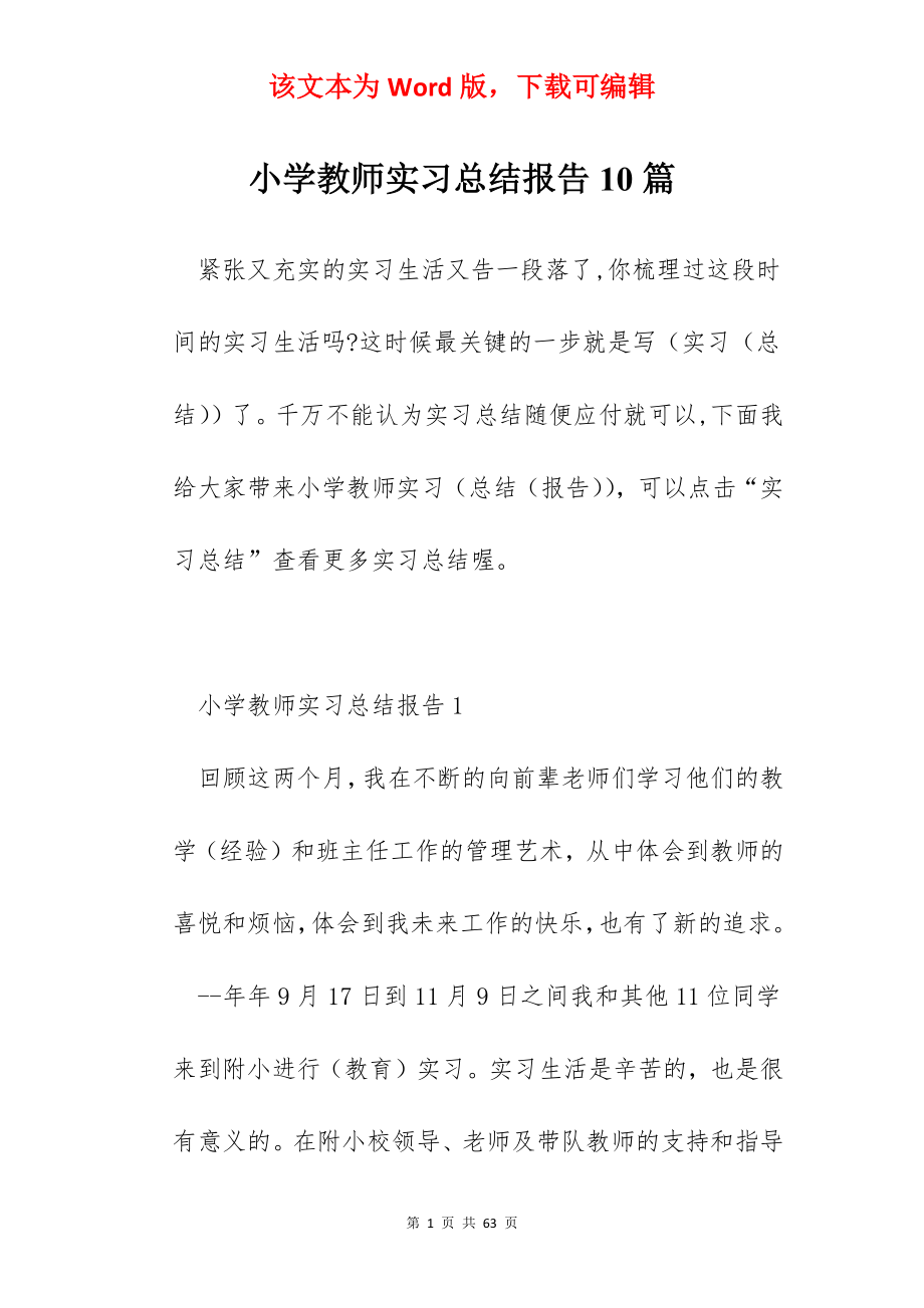 小学教师实习总结报告10篇.docx_第1页