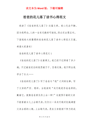 爸爸的花儿落了读书心得范文.docx