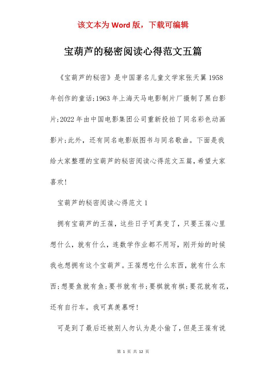 宝葫芦的秘密阅读心得范文五篇.docx_第1页