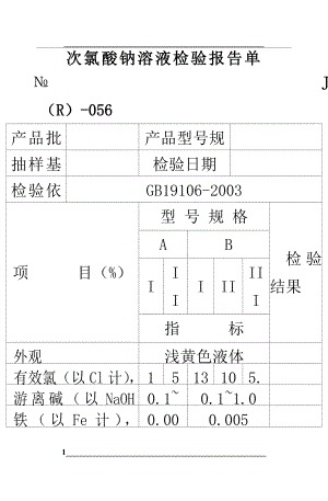 次氯酸钠溶液报告单.doc