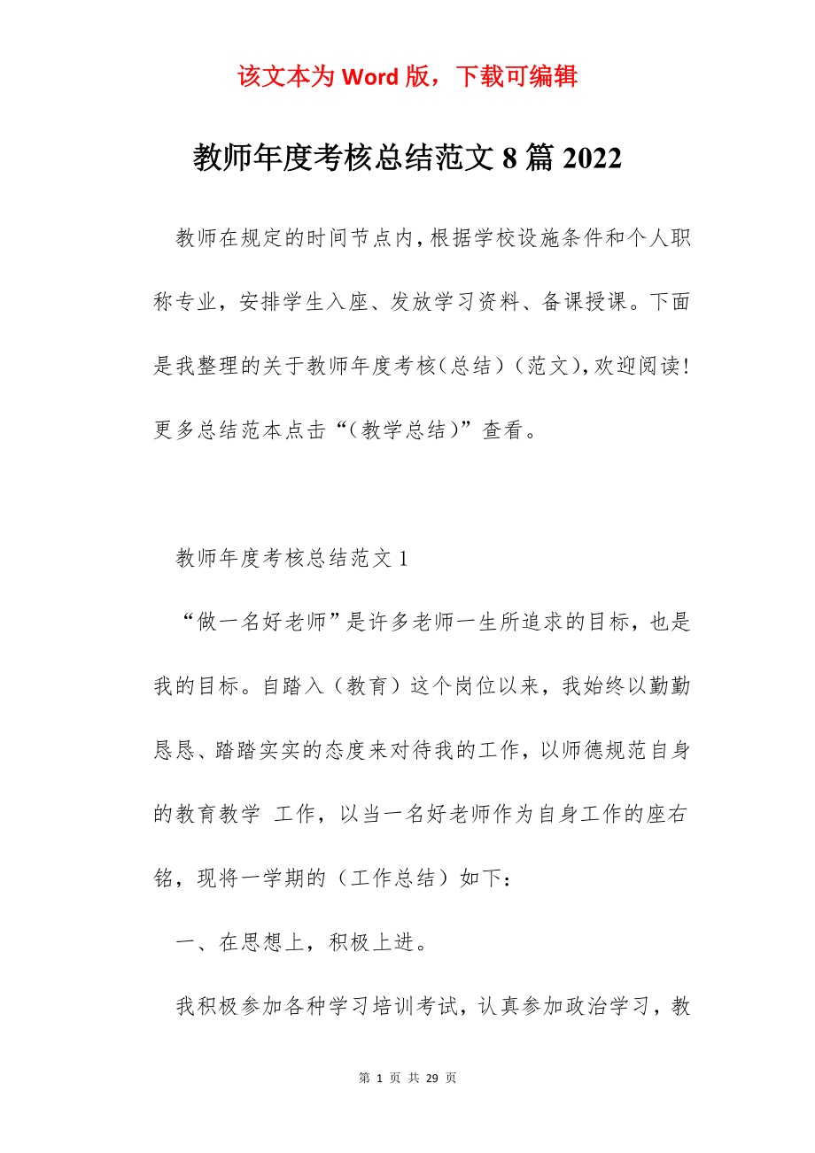 教师年度考核总结范文8篇2022.docx_第1页