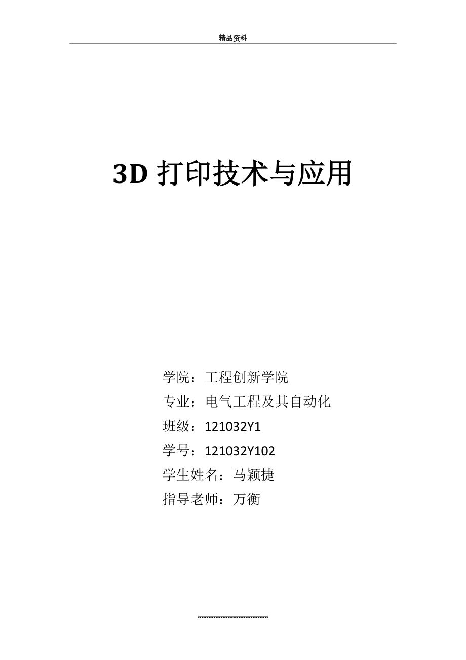 (完整word版)3D打印技术综述.doc_第1页