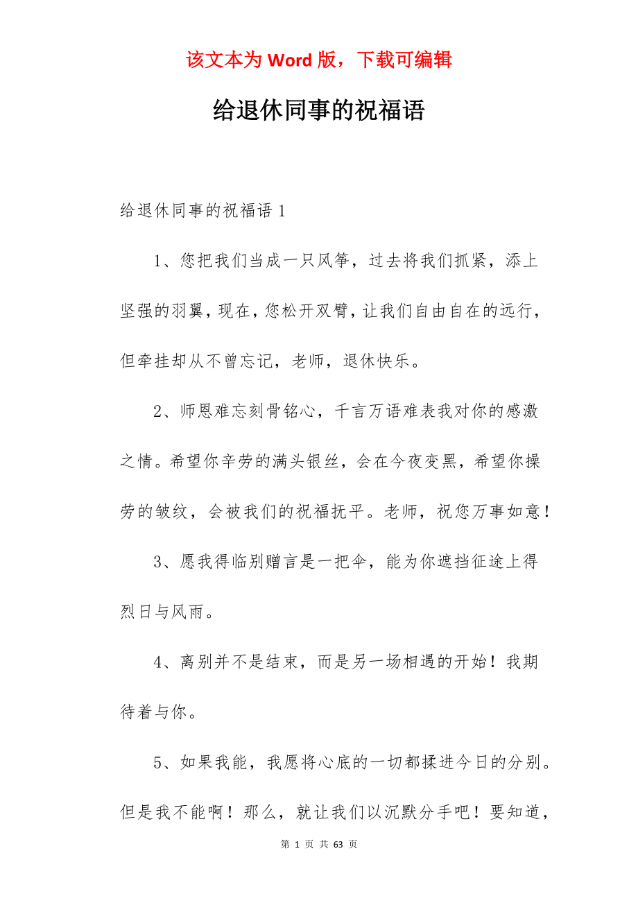 给退休同事的祝福语.docx_第1页